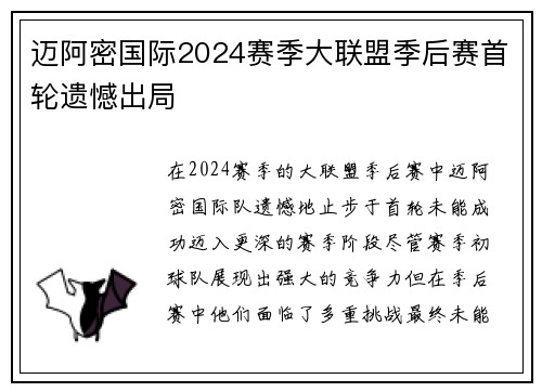 迈阿密国际2024赛季大联盟季后赛首轮遗憾出局 迈阿密国际2024赛季大联盟季后赛首轮遗憾出局