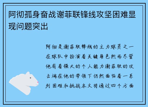 阿彻孤身奋战谢菲联锋线攻坚困难显现问题突出