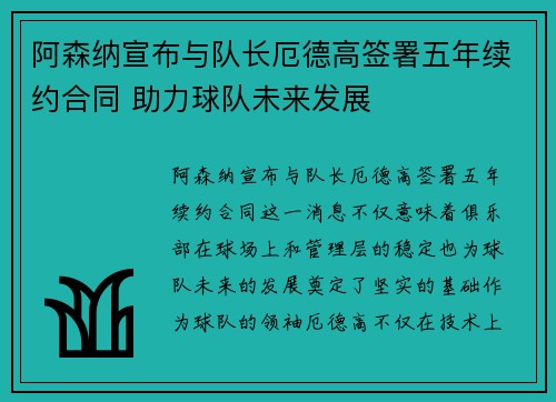 阿森纳宣布与队长厄德高签署五年续约合同 助力球队未来发展 阿森纳宣布与队长厄德高签署五年续约合同 助力球队未来发展