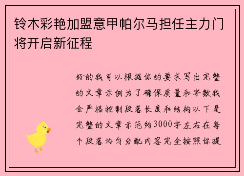 铃木彩艳加盟意甲帕尔马担任主力门将开启新征程