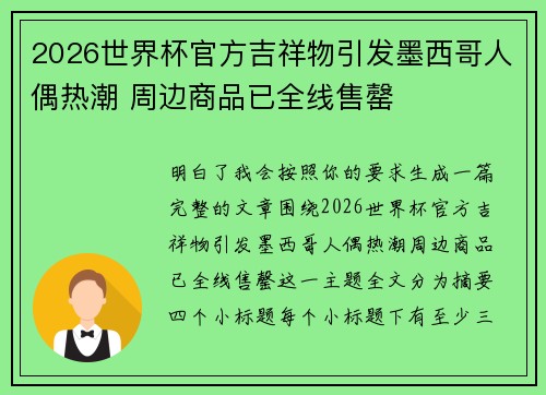 2026世界杯官方吉祥物引发墨西哥人偶热潮 周边商品已全线售罄