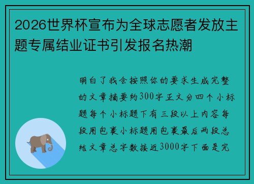 2026世界杯宣布为全球志愿者发放主题专属结业证书引发报名热潮