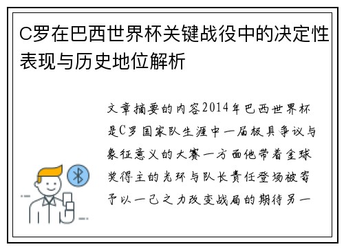C罗在巴西世界杯关键战役中的决定性表现与历史地位解析