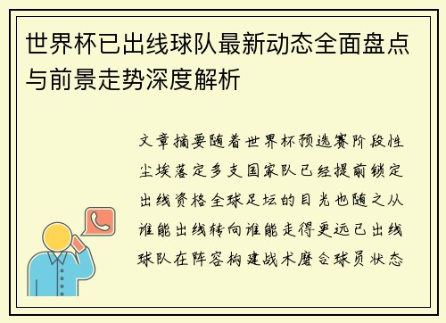 世界杯已出线球队最新动态全面盘点与前景走势深度解析