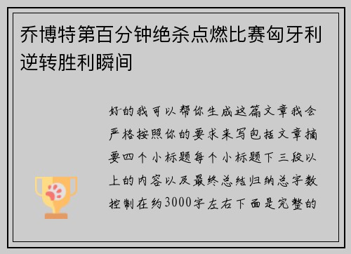 乔博特第百分钟绝杀点燃比赛匈牙利逆转胜利瞬间