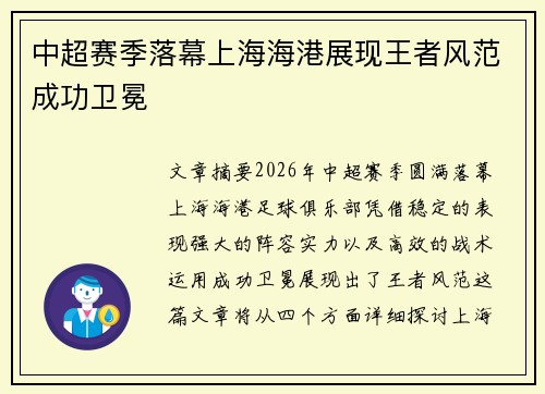 中超赛季落幕上海海港展现王者风范成功卫冕