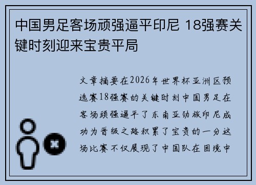 中国男足客场顽强逼平印尼 18强赛关键时刻迎来宝贵平局