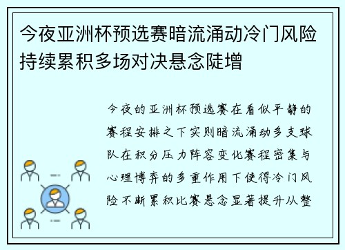 今夜亚洲杯预选赛暗流涌动冷门风险持续累积多场对决悬念陡增 今夜亚洲杯预选赛暗流涌动冷门风险持续累积多场对决悬念陡增
