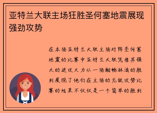 亚特兰大联主场狂胜圣何塞地震展现强劲攻势 亚特兰大联主场狂胜圣何塞地震展现强劲攻势