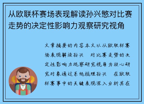 从欧联杯赛场表现解读孙兴慜对比赛走势的决定性影响力观察研究视角 从欧联杯赛场表现解读孙兴慜对比赛走势的决定性影响力观察研究视角