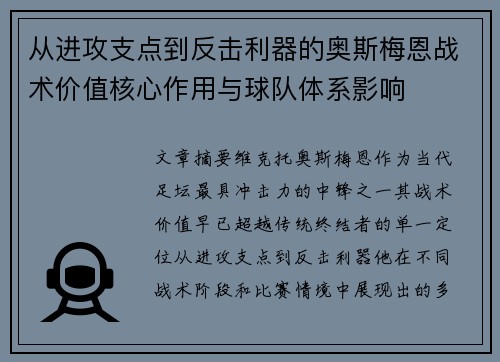从进攻支点到反击利器的奥斯梅恩战术价值核心作用与球队体系影响