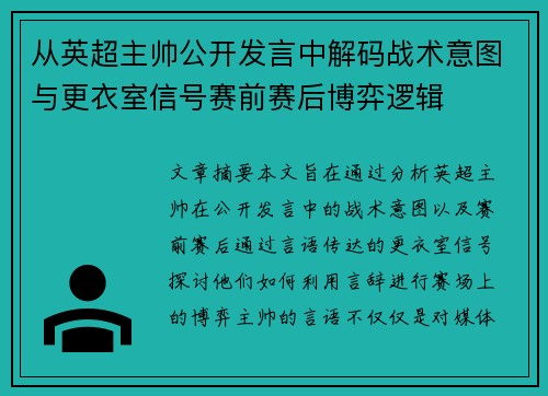 从英超主帅公开发言中解码战术意图与更衣室信号赛前赛后博弈逻辑 从英超主帅公开发言中解码战术意图与更衣室信号赛前赛后博弈逻辑