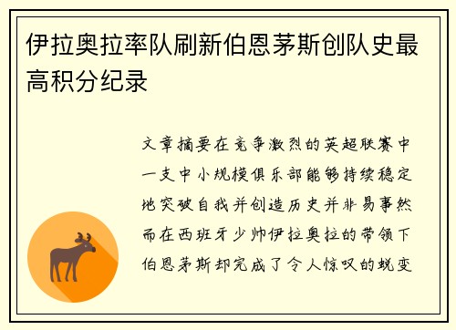 伊拉奥拉率队刷新伯恩茅斯创队史最高积分纪录 伊拉奥拉率队刷新伯恩茅斯创队史最高积分纪录