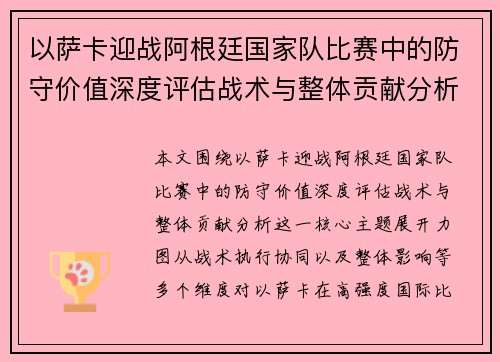 以萨卡迎战阿根廷国家队比赛中的防守价值深度评估战术与整体贡献分析 以萨卡迎战阿根廷国家队比赛中的防守价值深度评估战术与整体贡献分析