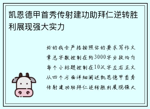 凯恩德甲首秀传射建功助拜仁逆转胜利展现强大实力 凯恩德甲首秀传射建功助拜仁逆转胜利展现强大实力