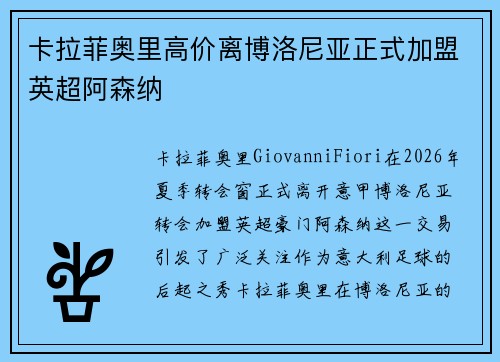 卡拉菲奥里高价离博洛尼亚正式加盟英超阿森纳 卡拉菲奥里高价离博洛尼亚正式加盟英超阿森纳
