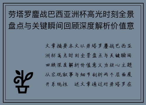 劳塔罗鏖战巴西亚洲杯高光时刻全景盘点与关键瞬间回顾深度解析价值意义