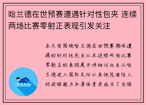 哈兰德在世预赛遭遇针对性包夹 连续两场比赛零射正表现引发关注 哈兰德在世预赛遭遇针对性包夹 连续两场比赛零射正表现引发关注