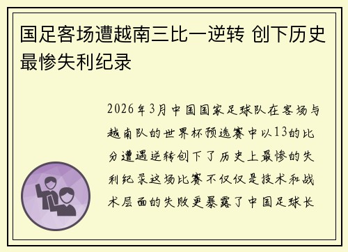 国足客场遭越南三比一逆转 创下历史最惨失利纪录 国足客场遭越南三比一逆转 创下历史最惨失利纪录