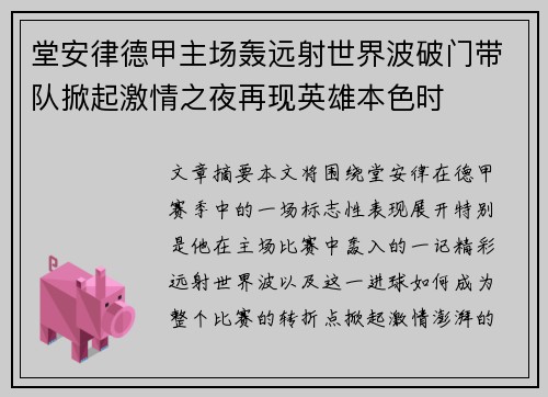堂安律德甲主场轰远射世界波破门带队掀起激情之夜再现英雄本色时 堂安律德甲主场轰远射世界波破门带队掀起激情之夜再现英雄本色时