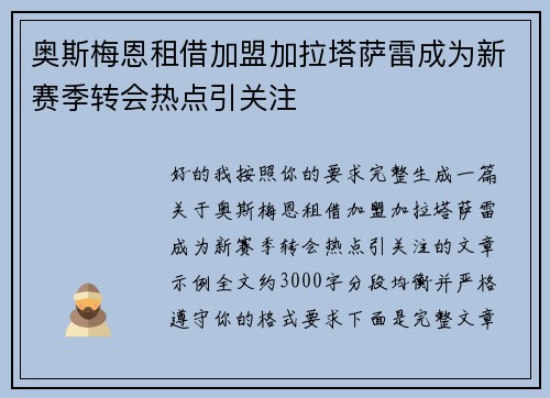 奥斯梅恩租借加盟加拉塔萨雷成为新赛季转会热点引关注 奥斯梅恩租借加盟加拉塔萨雷成为新赛季转会热点引关注