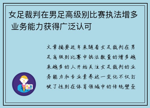 女足裁判在男足高级别比赛执法增多 业务能力获得广泛认可 女足裁判在男足高级别比赛执法增多 业务能力获得广泛认可