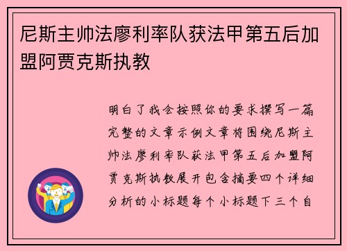 尼斯主帅法廖利率队获法甲第五后加盟阿贾克斯执教 尼斯主帅法廖利率队获法甲第五后加盟阿贾克斯执教