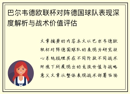 巴尔韦德欧联杯对阵德国球队表现深度解析与战术价值评估