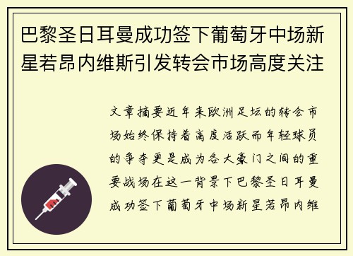 巴黎圣日耳曼成功签下葡萄牙中场新星若昂内维斯引发转会市场高度关注 巴黎圣日耳曼成功签下葡萄牙中场新星若昂内维斯引发转会市场高度关注