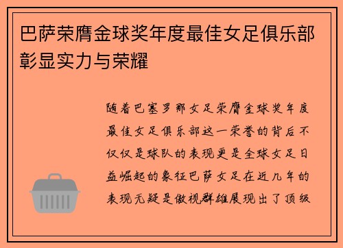 巴萨荣膺金球奖年度最佳女足俱乐部彰显实力与荣耀
