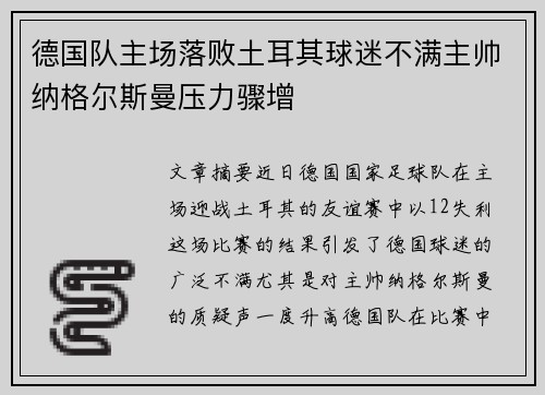 德国队主场落败土耳其球迷不满主帅纳格尔斯曼压力骤增