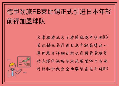 德甲劲旅RB莱比锡正式引进日本年轻前锋加盟球队