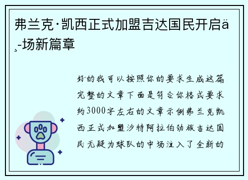 弗兰克·凯西正式加盟吉达国民开启中场新篇章