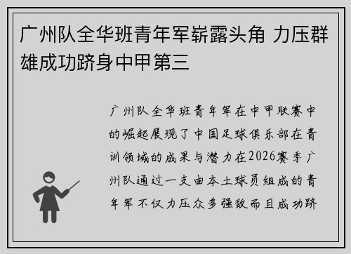 广州队全华班青年军崭露头角 力压群雄成功跻身中甲第三