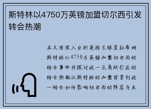 斯特林以4750万英镑加盟切尔西引发转会热潮