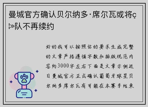 曼城官方确认贝尔纳多·席尔瓦或将离队不再续约