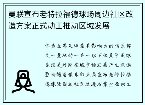 曼联宣布老特拉福德球场周边社区改造方案正式动工推动区域发展 曼联宣布老特拉福德球场周边社区改造方案正式动工推动区域发展