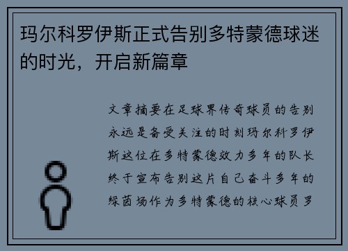 玛尔科罗伊斯正式告别多特蒙德球迷的时光，开启新篇章