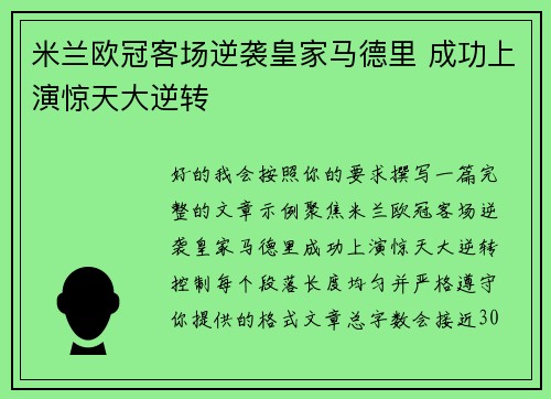 米兰欧冠客场逆袭皇家马德里 成功上演惊天大逆转