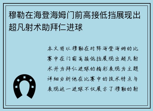 穆勒在海登海姆门前高接低挡展现出超凡射术助拜仁进球