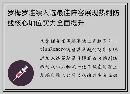 罗梅罗连续入选最佳阵容展现热刺防线核心地位实力全面提升