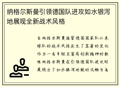 纳格尔斯曼引领德国队进攻如水银泻地展现全新战术风格 纳格尔斯曼引领德国队进攻如水银泻地展现全新战术风格