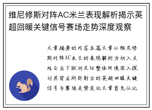 维尼修斯对阵AC米兰表现解析揭示英超回暖关键信号赛场走势深度观察 维尼修斯对阵AC米兰表现解析揭示英超回暖关键信号赛场走势深度观察