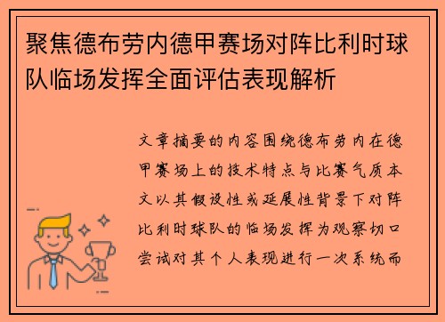聚焦德布劳内德甲赛场对阵比利时球队临场发挥全面评估表现解析
