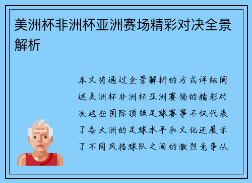 美洲杯非洲杯亚洲赛场精彩对决全景解析 美洲杯非洲杯亚洲赛场精彩对决全景解析