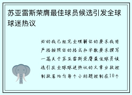苏亚雷斯荣膺最佳球员候选引发全球球迷热议 苏亚雷斯荣膺最佳球员候选引发全球球迷热议