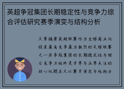 英超争冠集团长期稳定性与竞争力综合评估研究赛季演变与结构分析 英超争冠集团长期稳定性与竞争力综合评估研究赛季演变与结构分析