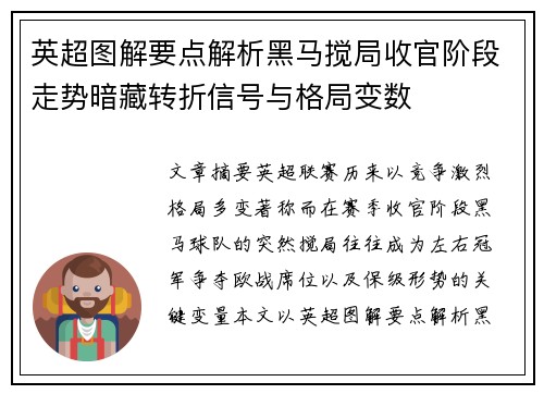 英超图解要点解析黑马搅局收官阶段走势暗藏转折信号与格局变数 英超图解要点解析黑马搅局收官阶段走势暗藏转折信号与格局变数