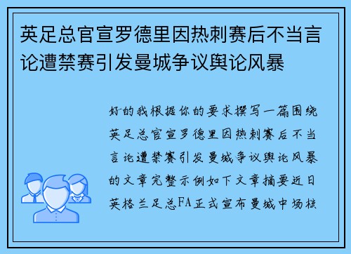 英足总官宣罗德里因热刺赛后不当言论遭禁赛引发曼城争议舆论风暴 英足总官宣罗德里因热刺赛后不当言论遭禁赛引发曼城争议舆论风暴