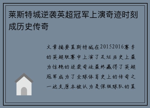 莱斯特城逆袭英超冠军上演奇迹时刻成历史传奇 莱斯特城逆袭英超冠军上演奇迹时刻成历史传奇